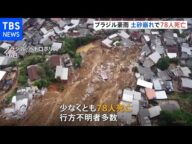 ブラジル南東部で集中豪雨 70人以上が死亡、救出活動続く