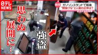 【まさか】“間抜けな”2人組 現金を奪い立ち去ろうとしたところ思わぬ展開に ブラジル