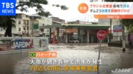 大雨が続くブラジル北東部で洪水 ダムも相次ぎ決壊