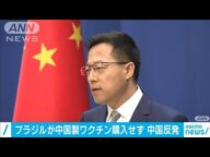 ブラジル大統領の“意向”に中国反発「世界が評価」(2020年10月23日)