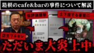 【炎上】箱根の居酒屋『cafe&barよう』のカレー蕎麦事件について解説【旅館海本/ニコ生黒澤くん】
