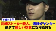 川崎ストーカー殺人、遺族がヤンキー過ぎて怪しい空気になり始める【2chまとめ】【2chスレ】【5chスレ】