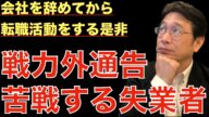 【転職ノウハウ 戦略編】戦力外通告を受けた人と思われると損をする話