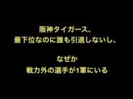 阪神タイガース、最下位なのに誰も引退しないし、なぜか戦力外の選手が1軍にいる