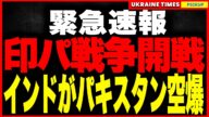 【速報】ついにインドがパキスタンを空爆!“テロ拠点”に9発同時攻撃で死傷者多数、パキスタンは報復宣言で印パ戦争が現実に!一方イランは“THAAD殺し”の新型ミサイルを発表、イスラエルに事実上の宣戦布告