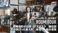 【ルームツアー】呪物コレクター田中俊行の呪物ガイド! 祟りや歴史、触れたことによって起きた事件…etc. 一つずつ解説いただきました。。
