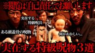 マジで公開したくなかったヤバすぎる特級呪物3選