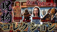 【全てが呪われている!?】事件性のあるヤバイ呪物、呪物を集める裏のルートについて語って貰った