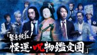 【最恐】特級呪物が勢揃い!「緊急検証!怪運・呪物鑑定團」
