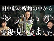 《オカルトコレクター宅にある大量の呪物から最もやばいものを霊視:下駄華緒&田中俊行コラボ》宗教上ありえない造形物の中には未だに怨念が残っている
