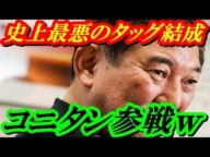 石破茂と民進党小西が「史上最悪」のタッグを結成して有権者唖然www 〇ホ丸出しの共同作業が話題に