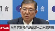 自民・石破茂氏、総裁選に出馬表明 党員投票なし「極めて残念」(2020年9月1日)