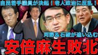 安倍麻生の敗北濃厚。自民党総裁選で若手議員が決起!老人政治支配にNO!河野太郎総裁と石破茂幹事長も見えてきた?挙党一致で臨む選挙。元朝日新聞記者ジャーナリスト佐藤章さんと一月万冊清水有高