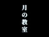『月の教室』宣伝映像近畿大学文芸学部芸術学科舞台芸術専攻34期舞台芸術特別実習I公演