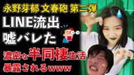 【文春砲】永野芽郁、完全に嘘バレた!田中圭とのLINEが流出して半同棲生活もバレたwww【Masaニュース雑談】
