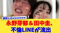 永野芽郁&田中圭、不倫LINEが流出【2chまとめ】【2chスレ】【5chスレ】