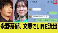 【文春砲】永野芽郁、田中圭との不倫LINE流出