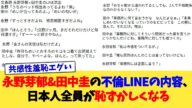 永野芽郁&田中圭の不倫LINEの内容、日本人全員が恥ずかしくなる【2chまとめ】【2chスレ】【5chスレ】