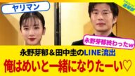 【LINE流出】田中圭「俺はめいと一緒になりたーい♡」wwwww【2chまとめ】【2chスレ】【5chスレ】