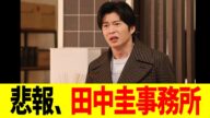 【悲報】田中圭事務所、文春LINE流出にコメント
