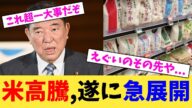 米高騰,遂に急展開【2chまとめ】【2chスレ】【5chスレ】