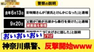 神奈川県警、反撃開始www【2chまとめ】【2chスレ】【5chスレ】