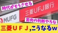三菱UFJ,こうなるw【2chまとめ】【2chスレ】【5chスレ】