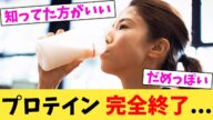 プロテイン,完全終了...【2chまとめ】【2chスレ】【5chスレ】