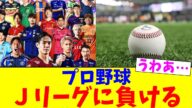 プロ野球、Jリーグに負ける【2chまとめ】【2chスレ】【5chスレ】