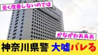 神奈川県警,大嘘バレる【2chまとめ】【2chスレ】【5chスレ】