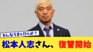 松本人志さん、復讐開始【2chまとめ】【2chスレ】【5chスレ】