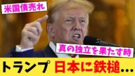 トランプ,日本に鉄槌...【2chまとめ】【2chスレ】【5chスレ】