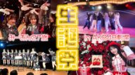【AKB48】今年も向井地美音生誕祭の1日に密着してみたよ【劇場公演】
