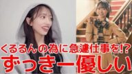 【向井地美音 鈴木くるみ 】 くるるん生誕祭に山内瑞葵が出演した際の同期愛に感激した話 【AKB48】