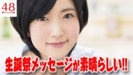 【NMB48】須藤凜々花、大親友の向井地美音に書いた生誕祭メッセージが素晴らしい!!
