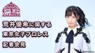 SKE48荒井優希に関する東京女子プロレス記者会見
