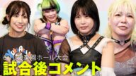 沙希様との対戦が決定したSKE48荒井優希/涙が溢れるも新たに誓いを立てたハンディキャップマッチetc...6月11日後楽園ホール大会試合後コメント