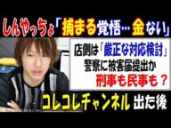 【しんやっちょ】「捕まる覚悟…」「金はない」店側は"厳正な対応検討"刑事も民事も?【コレコレ】チャンネル出た後