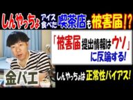 【金バエ】【しんやっちょ】がアイス食べた喫茶店も被害届!?「被害届提出情報はウソ」に反論する! しんやっちょの正常性バイアス解説