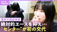 【“僕青”選抜発表】「私を望んでない方のほうが多い」新旧センターが本音…八木仁愛「うまくいってないのは全部自分のせい」【僕が見たかった青空】|NOMAKE