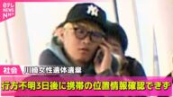【川崎20歳女性遺棄事件】行方不明3日後に携帯の位置情報確認できず/去年12月時点で元交際相手“ストーカー”認める供述… ──社会ニュースライブ(日テレNEWS LIVE)