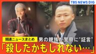 【川崎20歳女性遺体遺棄】「笑っているの見たことない」男の知人/「殺したかもしれない」男の親族/“ストーカー行為”を認めた発言の際も強制捜査は行わず【関連ニュースまとめ】