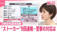 【解説】“ストーカー”9回通報…神奈川県警の対応は 川崎の女性遺体遺棄