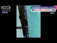警察「DVが疑われる事案」と認識 川崎遺体遺棄事件【スーパーJチャンネル】(2025年5月4日)
