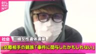 【川崎市女性遺体】元交際相手の親族、警察に“事件に関与、殺したかもしれない”/ 女性の遺体…無言の帰宅 川崎市遺体遺棄 ──社会ニュースライブ(日テレNEWS LIVE)