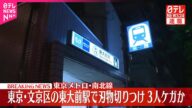 【速報】東京メトロ東大前駅 刃物切りつけ3人ケガか 男を確保 警視庁