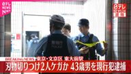 【速報】東京・文京区の東大前駅で刃物切りつけ2人ケガか 43歳の男を殺人未遂容疑で現行犯逮捕 警視庁