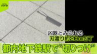 【緊迫の映像】都内地下鉄駅で“切りつけ”2人ケガ 43歳男を逮捕