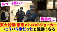 東大前駅(東京メトロ)のジョーカー→こういう事だったと話題になる【2chまとめ】【2chスレ】【5chスレ】