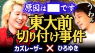 【東大前殺傷事件】について語る。彼がこうなった理由は■■です。ジョーカー事件の模倣?大学入学共通テスト試験会場(東京大学)切り付け事件【ひろゆき×カズレーザー/質問ゼメナール】
